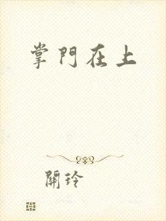 掌门在上