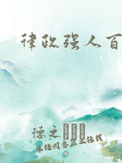 律政强人百度云