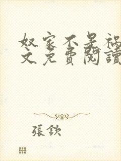 奴家不是祸水全文免费阅读