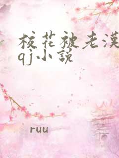 校花被老汉狂肉qj小说