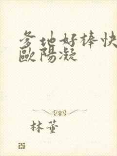 爹地好棒快一点欧阳凝