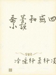 乔菁和燕四爷的小说