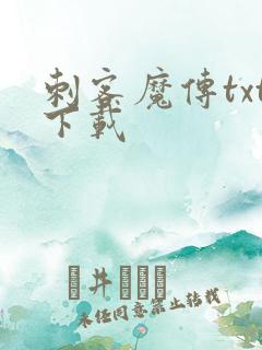 刺客魔传txt下载