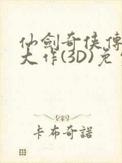 仙剑奇侠传精美大作(3D)免费漫画罗刹鬼婆