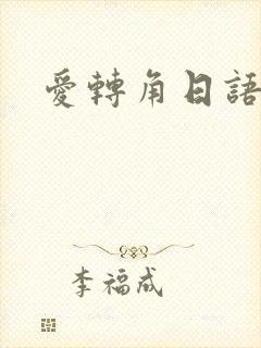 爱转角日语版