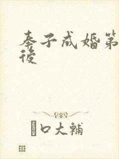 奉子成婚第一皇后