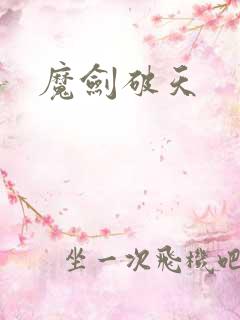 魔剑破天