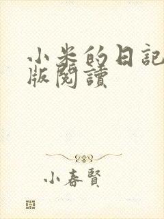 小米的日记完整版阅读