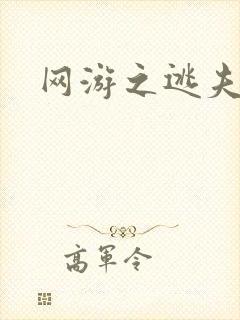 网游之逃夫记
