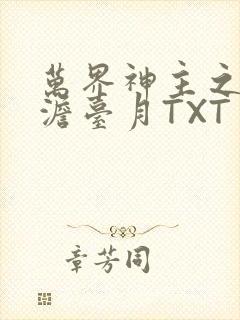 万界神主之强插澹台月TXT