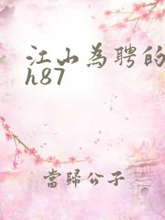 江山为聘的龙椅h87