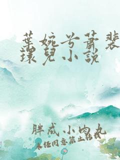 叶婉兮萧裴琛苏环儿小说