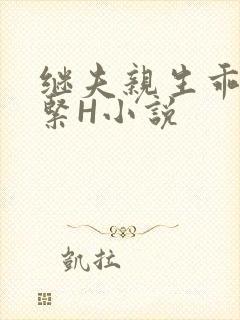 继夫亲生乖女好紧H小说