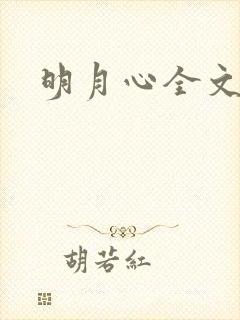 明月心全文阅读