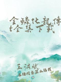 金鳞化龙传txt全集下载