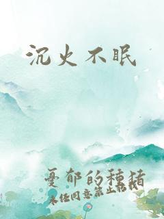 沉火不眠