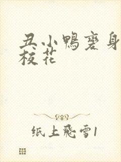 丑小鸭变身美女校花