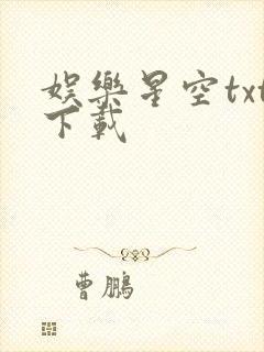 娱乐星空txt下载