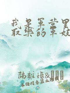 我是军营里供人取乐的军妓