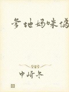 爹地妈咪伪成年