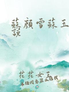 苏颜雪苏玉柔小说