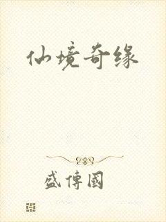 仙境奇缘