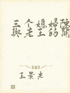 三个媳妇陈淑蓉与老王的关系