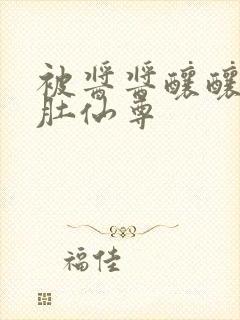 被酱酱酿酿的大肚仙尊