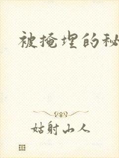 被掩埋的秘密