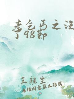 老乞丐之没完没了98节