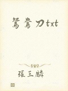 鸳鸯刀txt