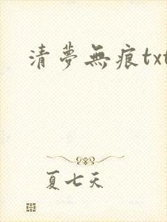 清梦无痕txt