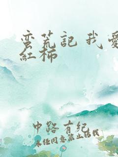 蛮荒记 我爱西红柿