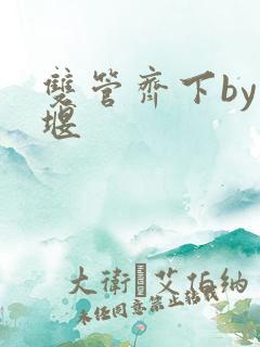 双管齐下by十堰