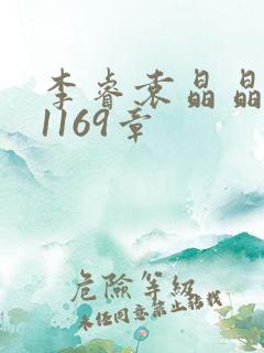 李睿袁晶晶全集1169章