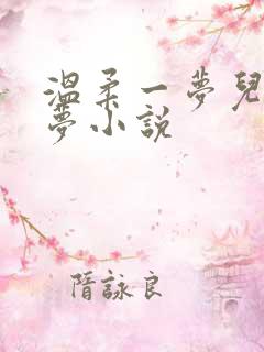 温柔一梦儿媳林梦小说