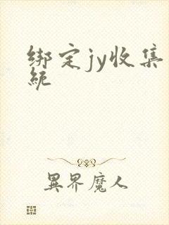 绑定jy收集系统