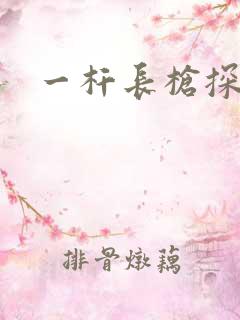 一杆长枪探幽谷