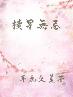 横星无忌