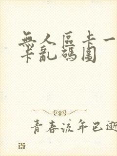 无人区卡一卡二卡乱码图