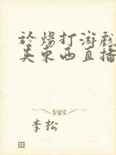 于炀打游戏下面夹东西直播