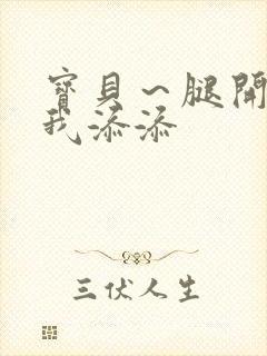 宝贝～腿开大点我添添