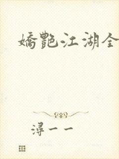 娇艳江湖全文