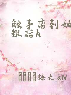 触手脔到她哭h粗话h