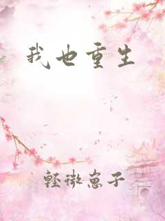 我也重生
