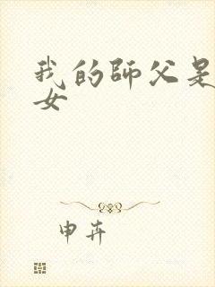 我的师父是小龙女