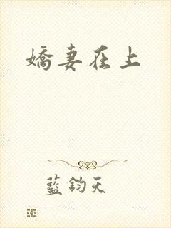 娇妻在上
