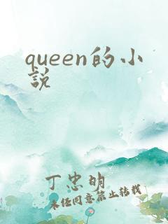 queen的小说