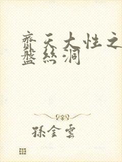 齐天大性之大破盘丝洞