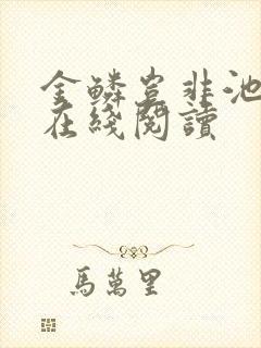 金鳞岂非池中物在线阅读